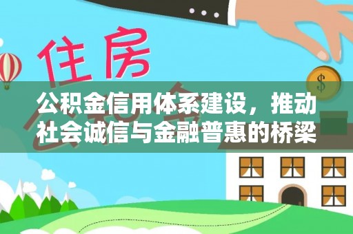 辽中公积金信用体系建设，推动社会诚信与金融普惠的桥梁