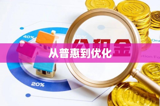 辽中从普惠到优化
