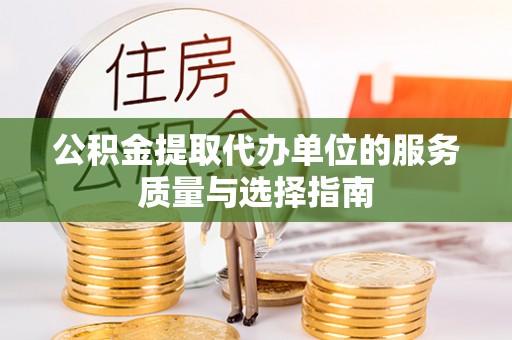 辽中公积金提取代办单位的服务质量与选择指南