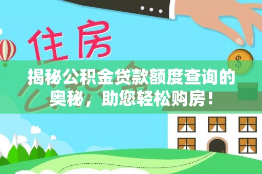 辽中揭秘公积金贷款额度查询的奥秘，助您轻松购房！