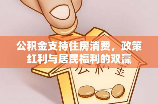 辽中公积金支持住房消费，政策红利与居民福利的双赢