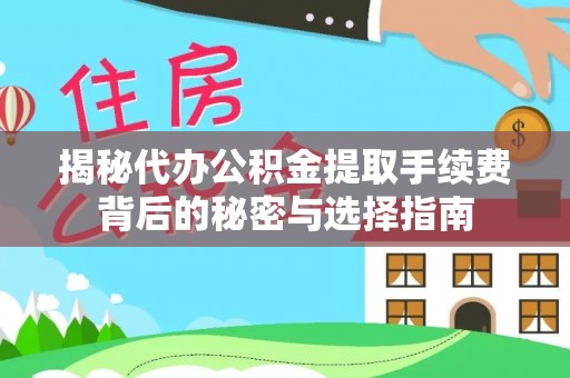 辽中揭秘代办公积金提取手续费背后的秘密与选择指南