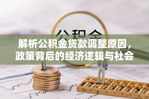 辽中解析公积金贷款调整原因，政策背后的经济逻辑与社会影响