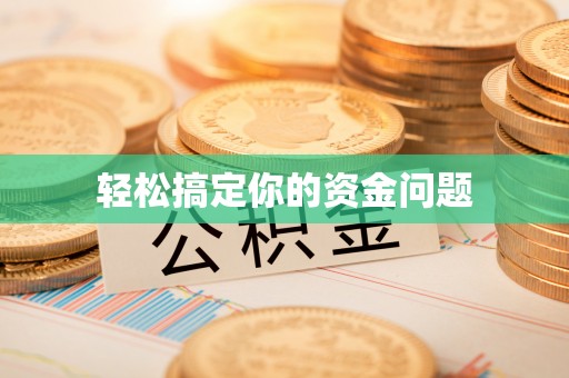 辽中轻松搞定你的资金问题