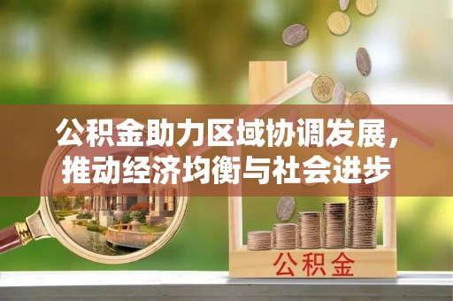 辽中公积金助力区域协调发展，推动经济均衡与社会进步