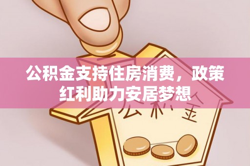 辽中公积金支持住房消费，政策红利助力安居梦想