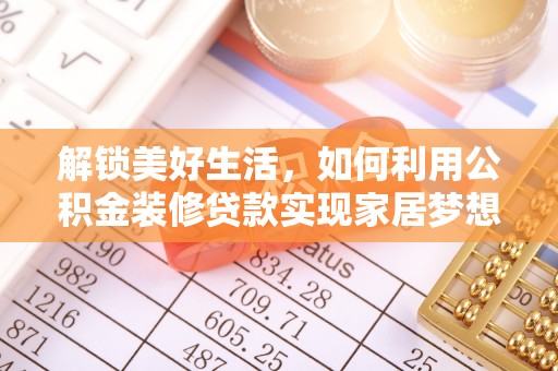 辽中解锁美好生活，如何利用公积金装修贷款实现家居梦想