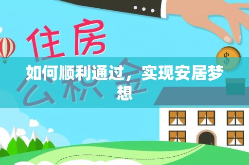 辽中如何顺利通过，实现安居梦想