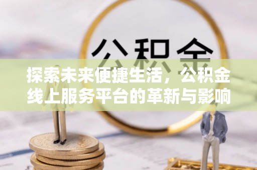 辽中探索未来便捷生活，公积金线上服务平台的革新与影响