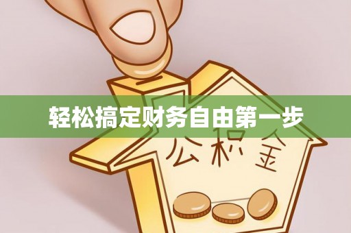 辽中轻松搞定财务自由第一步