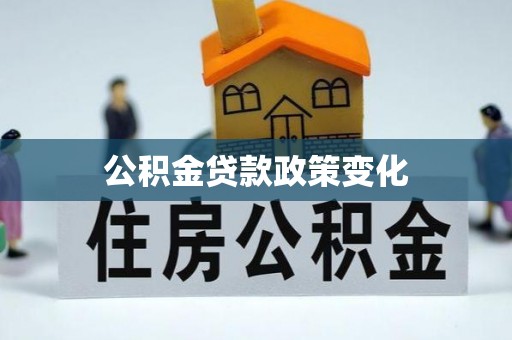 辽中公积金贷款政策变化