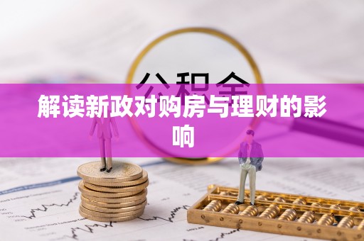 辽中解读新政对购房与理财的影响