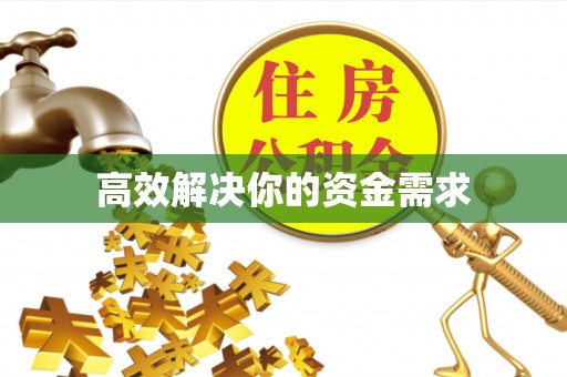 辽中高效解决你的资金需求