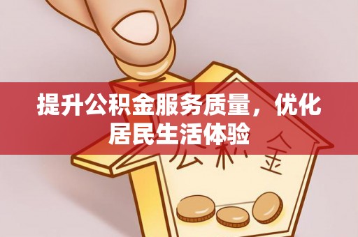 辽中提升公积金服务质量，优化居民生活体验
