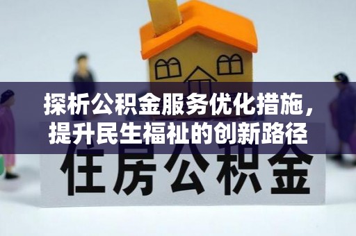 辽中探析公积金服务优化措施，提升民生福祉的创新路径