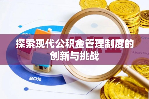 辽中探索现代公积金管理制度的创新与挑战