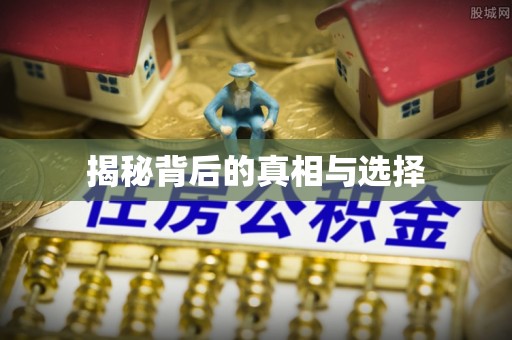 辽中揭秘背后的真相与选择
