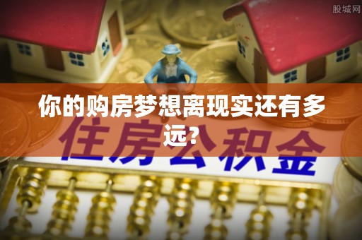 辽中你的购房梦想离现实还有多远？