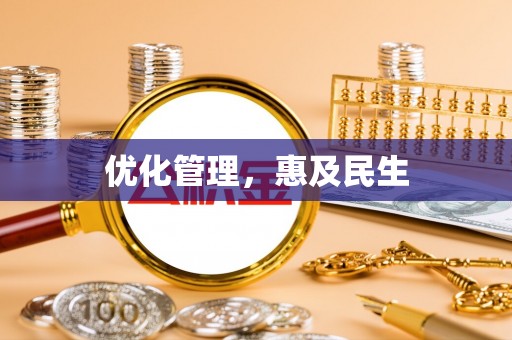 辽中优化管理，惠及民生