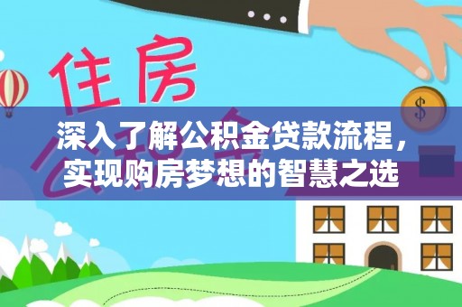 辽中深入了解公积金贷款流程，实现购房梦想的智慧之选