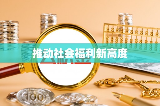 辽中推动社会福利新高度