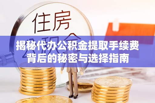 辽中揭秘代办公积金提取手续费背后的秘密与选择指南