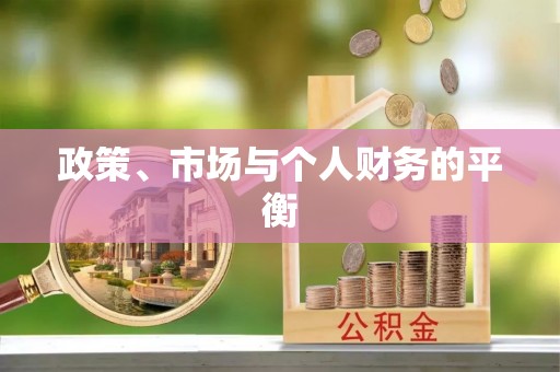 辽中政策、市场与个人财务的平衡
