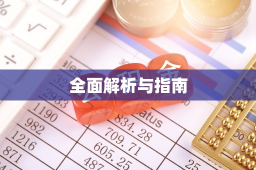 辽中全面解析与指南