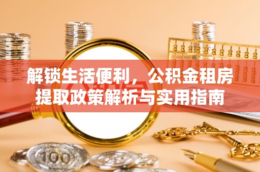 辽中解锁生活便利，公积金租房提取政策解析与实用指南