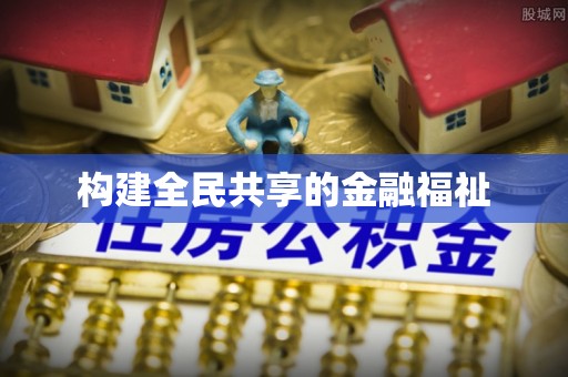 辽中构建全民共享的金融福祉