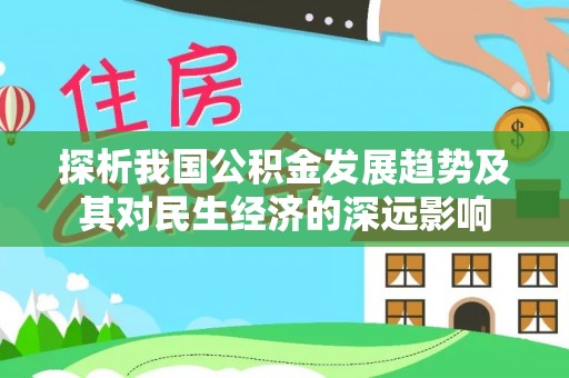 辽中探析我国公积金发展趋势及其对民生经济的深远影响