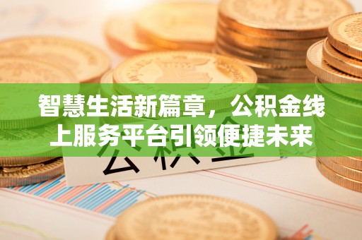辽中智慧生活新篇章，公积金线上服务平台引领便捷未来