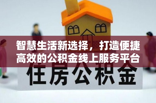 辽中智慧生活新选择，打造便捷高效的公积金线上服务平台