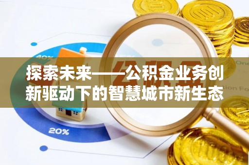 辽中探索未来——公积金业务创新驱动下的智慧城市新生态