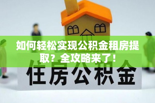 辽中如何轻松实现公积金租房提取？全攻略来了！