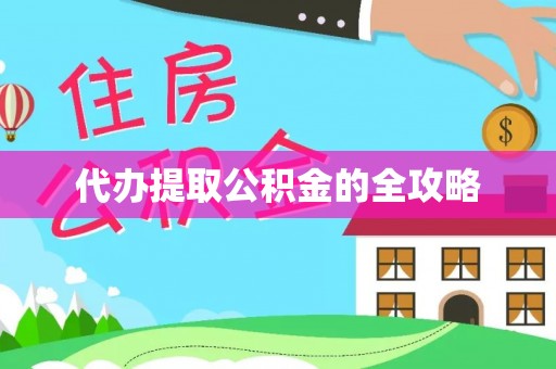 辽中代办提取公积金的全攻略