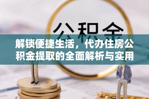 辽中解锁便捷生活，代办住房公积金提取的全面解析与实用指南