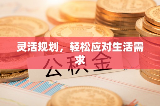 辽中灵活规划，轻松应对生活需求