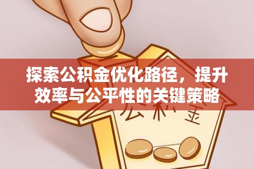 辽中探索公积金优化路径，提升效率与公平性的关键策略