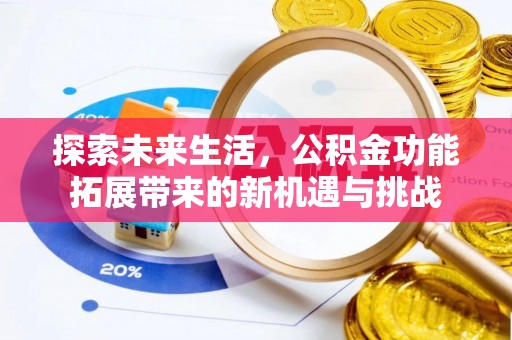 辽中探索未来生活，公积金功能拓展带来的新机遇与挑战