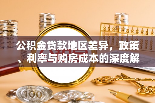 辽中公积金贷款地区差异，政策、利率与购房成本的深度解析