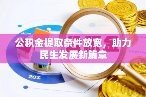 辽中公积金提取条件放宽，助力民生发展新篇章