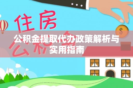 辽中公积金提取代办政策解析与实用指南