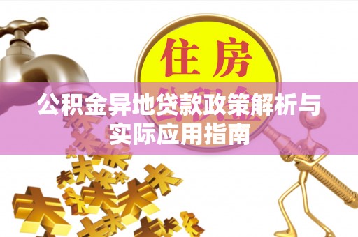 辽中公积金异地贷款政策解析与实际应用指南