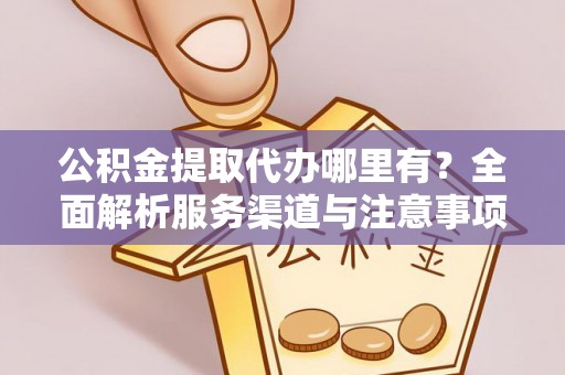 辽中公积金提取代办哪里有？全面解析服务渠道与注意事项