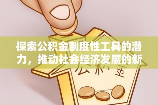 辽中探索公积金制度性工具的潜力，推动社会经济发展的新引擎