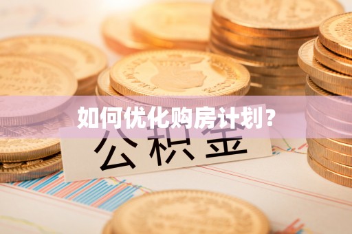 辽中如何优化购房计划？