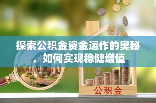 辽中探索公积金资金运作的奥秘，如何实现稳健增值