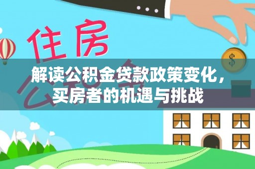 辽中解读公积金贷款政策变化，买房者的机遇与挑战