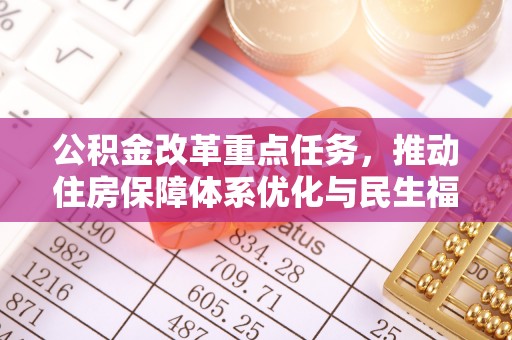 辽中公积金改革重点任务，推动住房保障体系优化与民生福祉提升